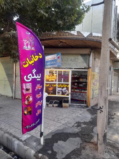 عکس دخانیات بیگی