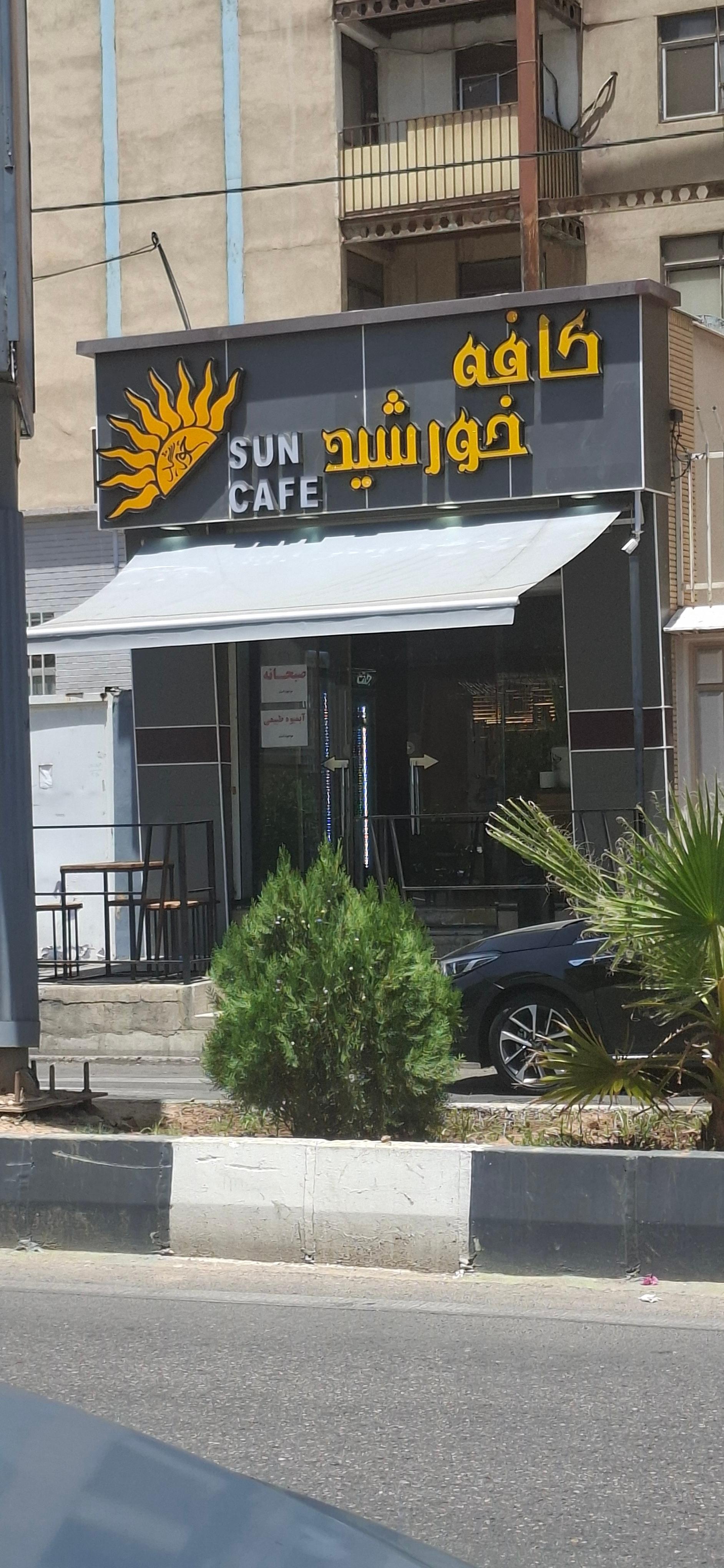 عکس کافه خورشید 