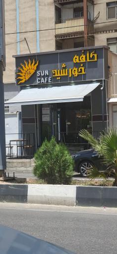 عکس کافه خورشید 