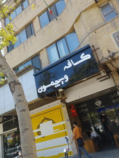 عکس کافه ویچمون