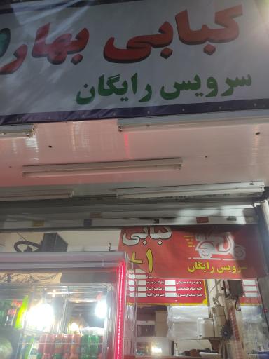 عکس کبابی بهار