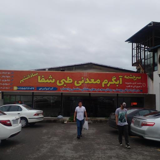 عکس آب گرم معدنی طبی شفا