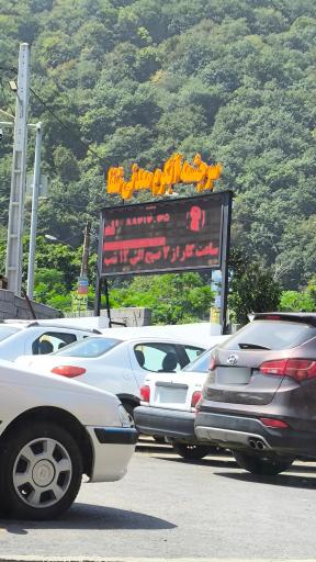 عکس آب گرم معدنی طبی شفا