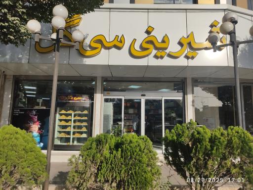 شیرینی فروشی سی گل