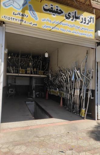 عکس اگزوز سازی حقیقت