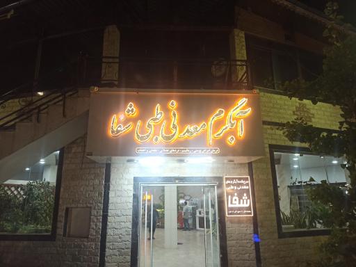 عکس آب گرم معدنی طبی شفا