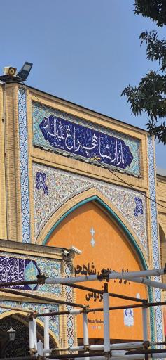 عکس بازار شاهچراغ