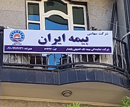 عکس شرکت خدمات بیمه ای تک اندیش پایدار-بیمه ایران