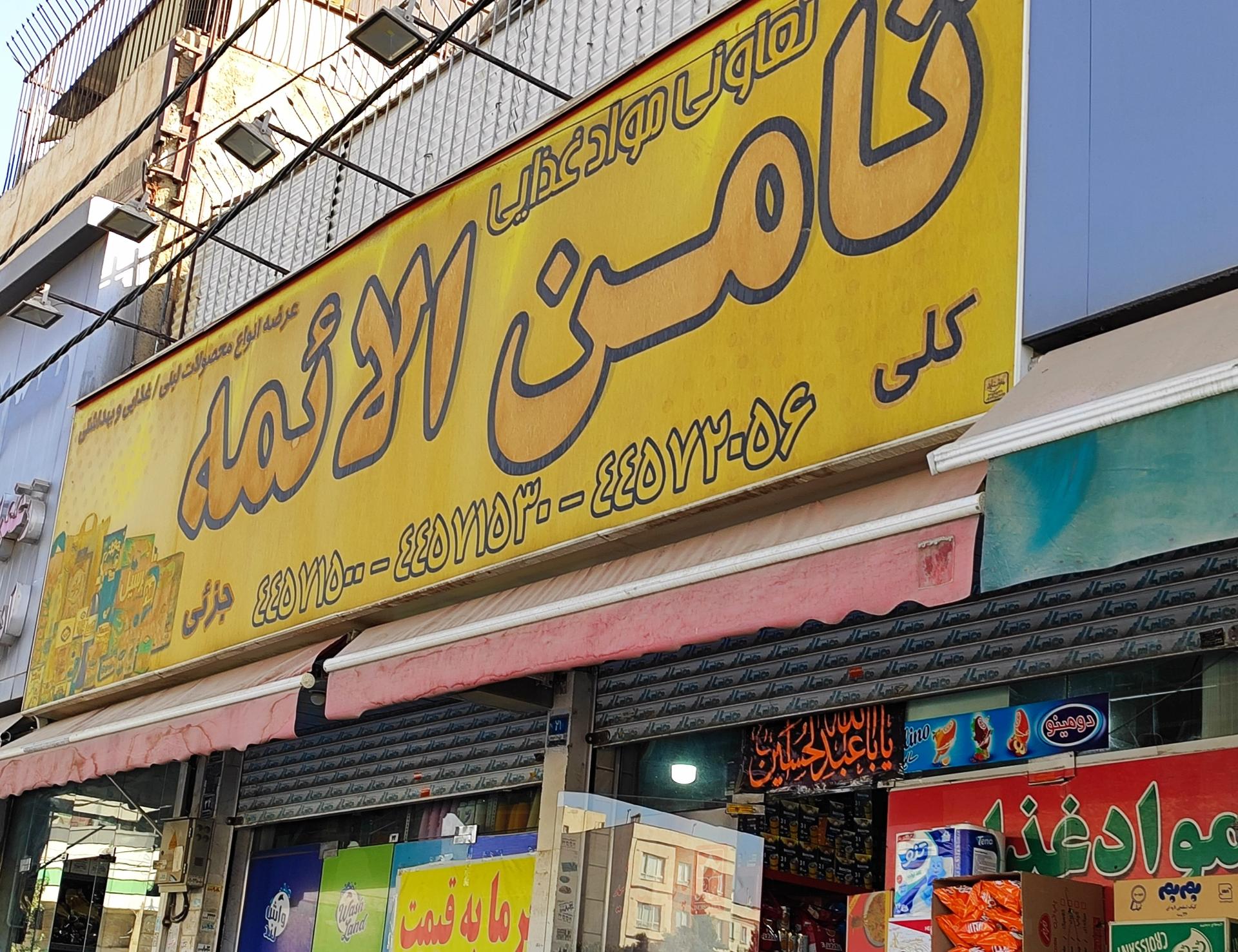 عکس تعاونی موادغذایی ثامن الائمه