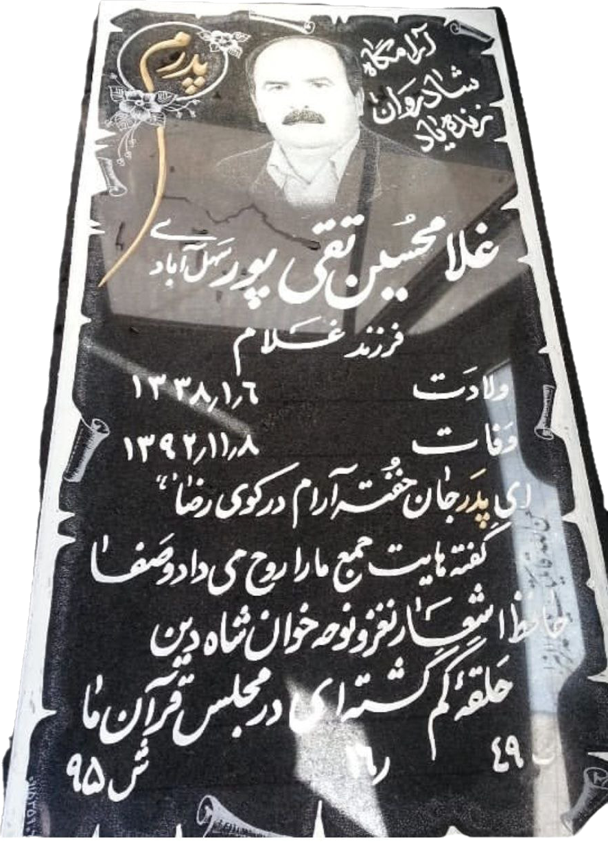 عکس مزار غلامحسین تقی پور سهل آبادی
