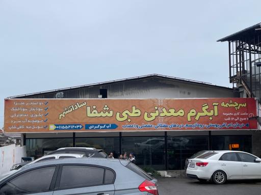 عکس آب گرم معدنی طبی شفا