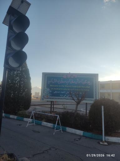 عکس بیمارستان شهید صدوقی