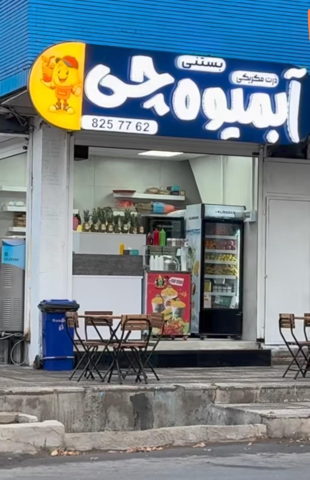 عکس آبمیوه چی 