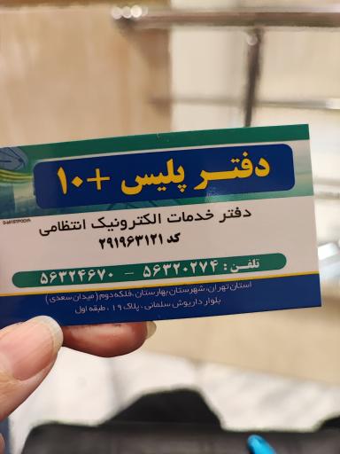 عکس پلیس +۱۰