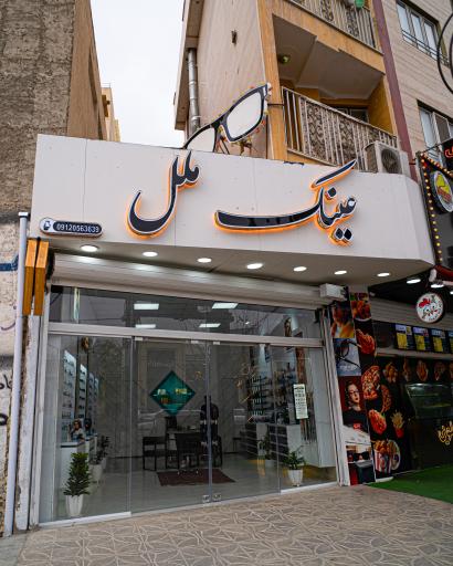 عکس عینک ملل شعبه ۲