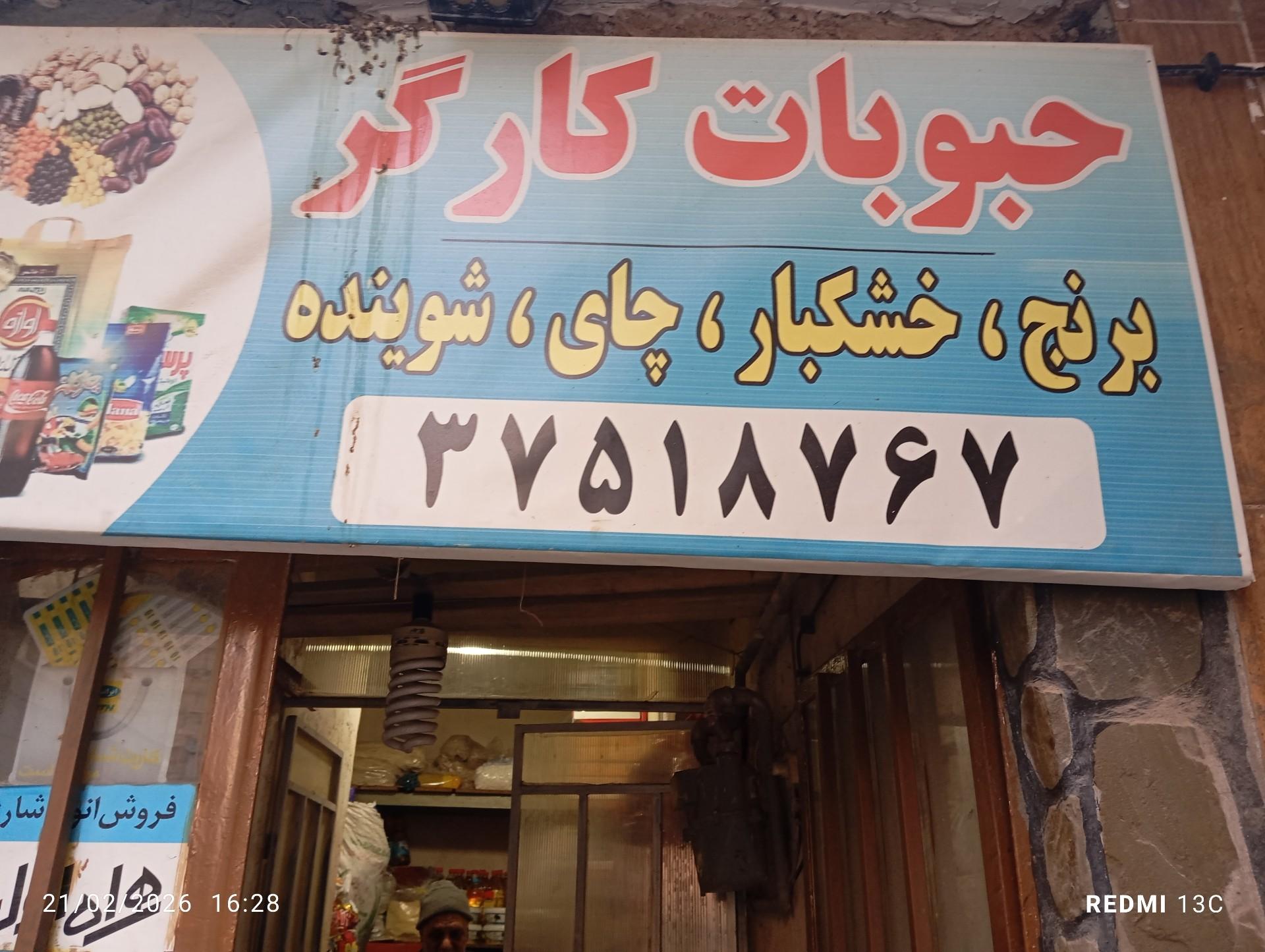 عکس حبوبات و خرده فروشی مواد غذایی کارگر