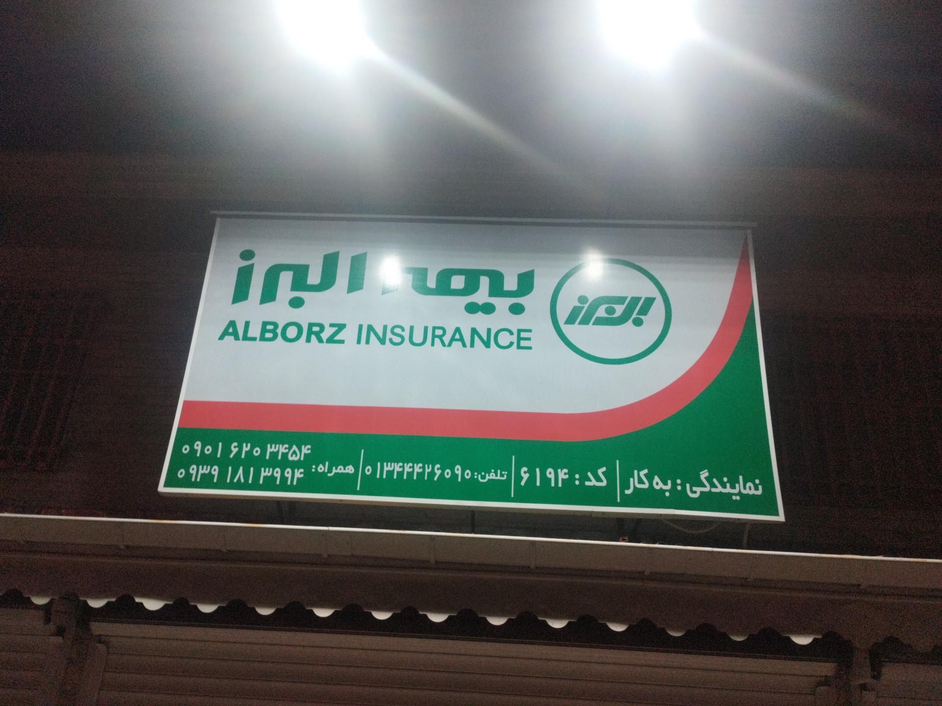 عکس نمایندگی بیمه البرز کد ۶۱۹۴