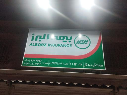 عکس نمایندگی بیمه البرز کد ۶۱۹۴