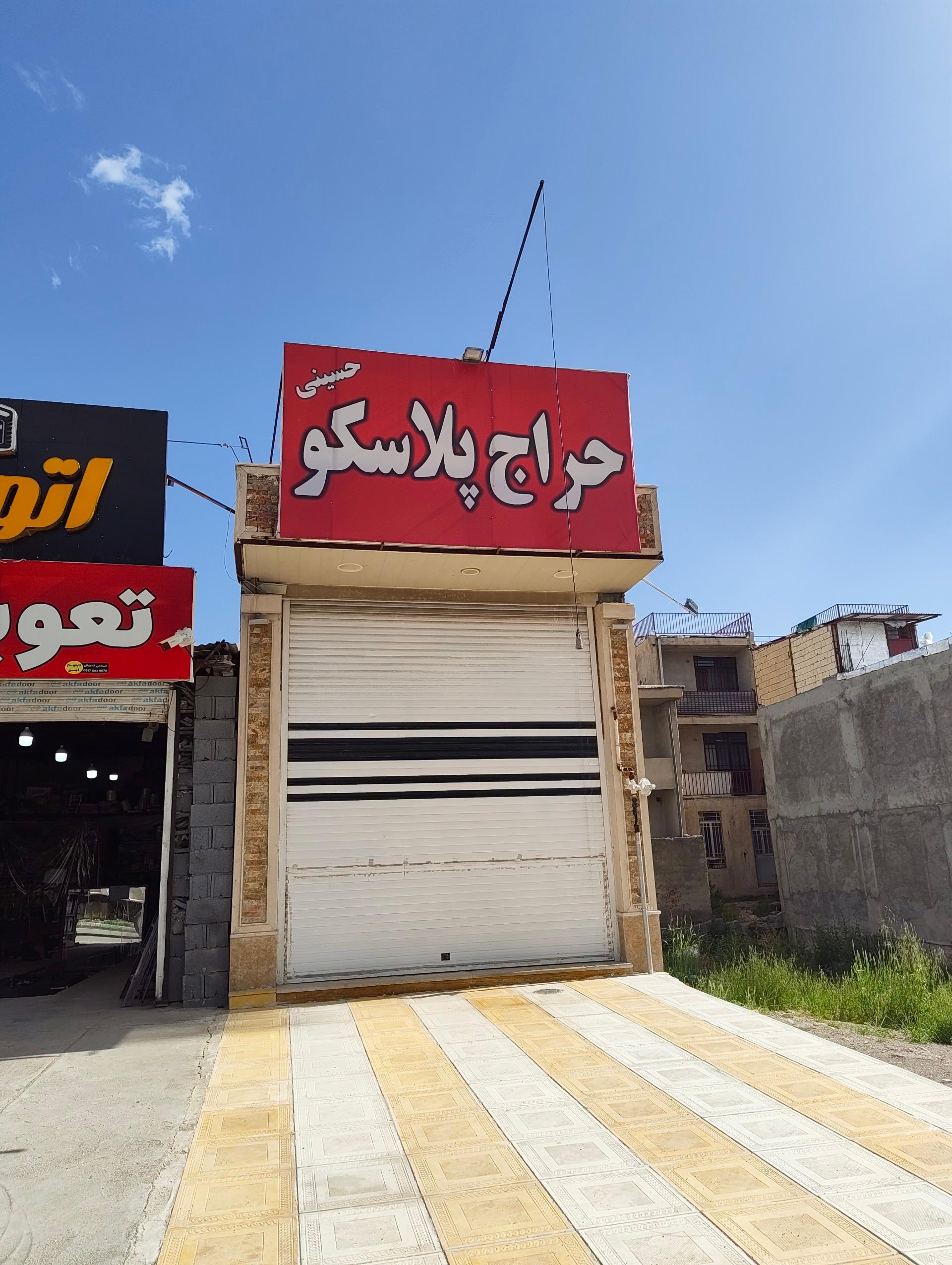 عکس پلاسکو حسینی