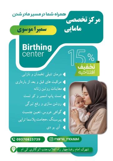 مطب مامایی موسوی