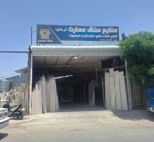 عکس صنایع سنگ عمارت کرمانج