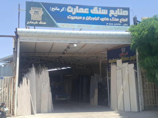 عکس صنایع سنگ عمارت کرمانج