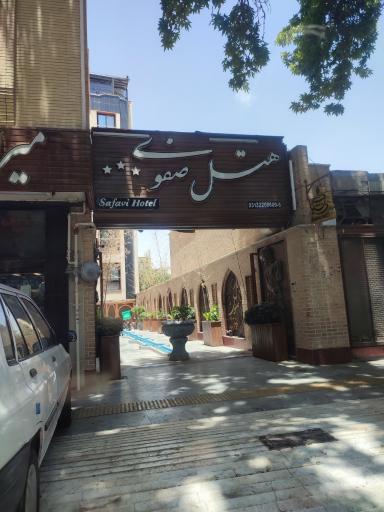 هتل صفوی