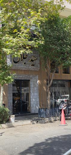 عکس رستوران سید جلال
