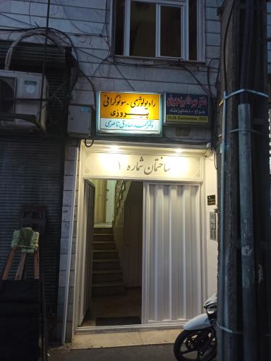 عکس رادیولوژی و سونوگرافی پیروزی