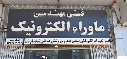 عکس فنی مهندسی ماوراءالکترونیک