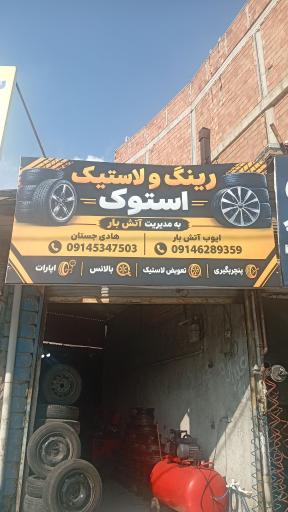 عکس استوک لاستیک ایوب آتش بار