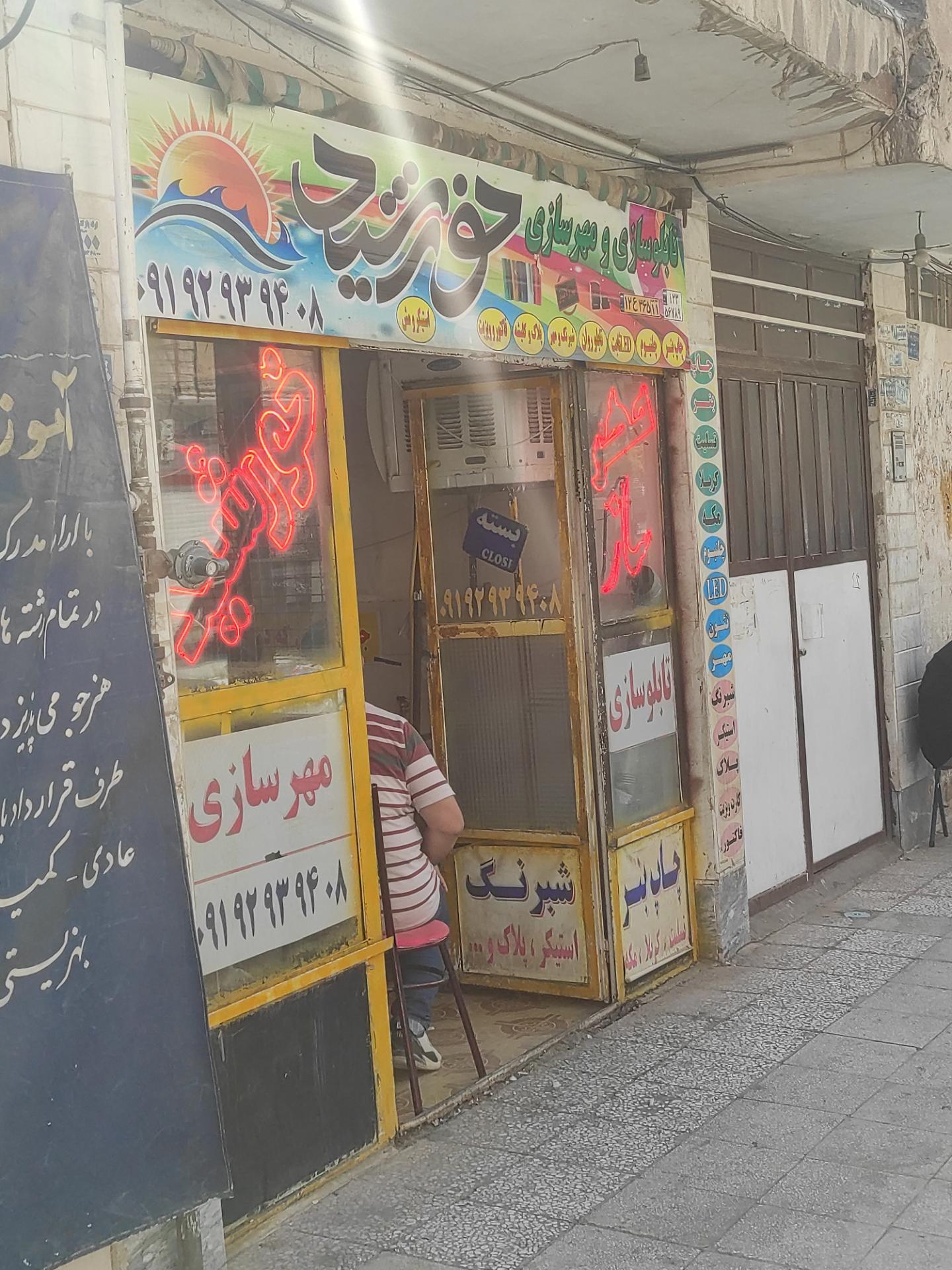 عکس تابلوسازی و مهرسازی خورشید