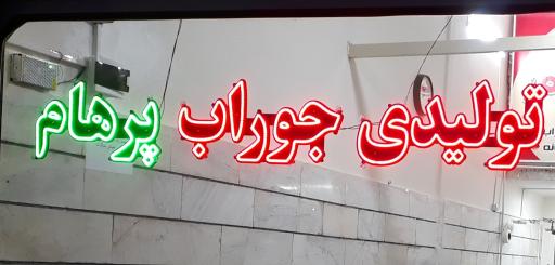 تولیدی و پخش جوراب پرهام