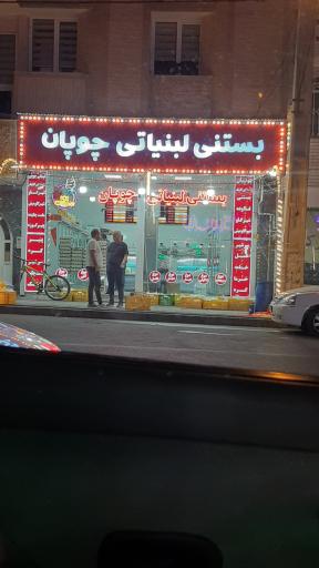 عکس لبنیاتی چوپان 