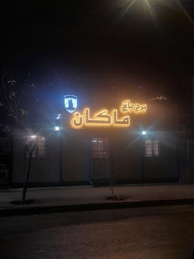 عکس برج باغ ماکان