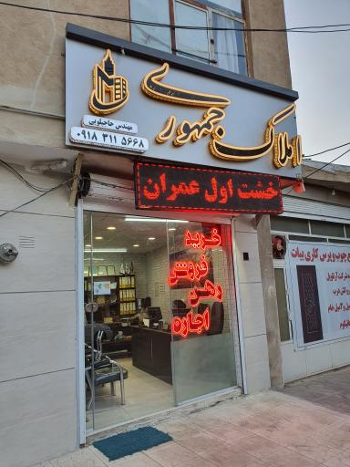 عکس مشاور املاک جمهوری