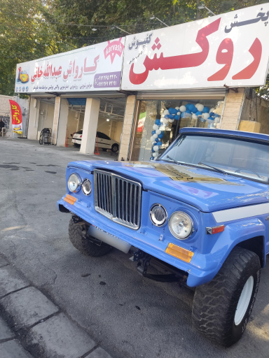 عکس کارواش عبدالله خانی