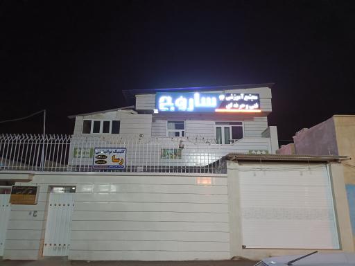 عکس مجتمع فنی و حرفه ای ساروج