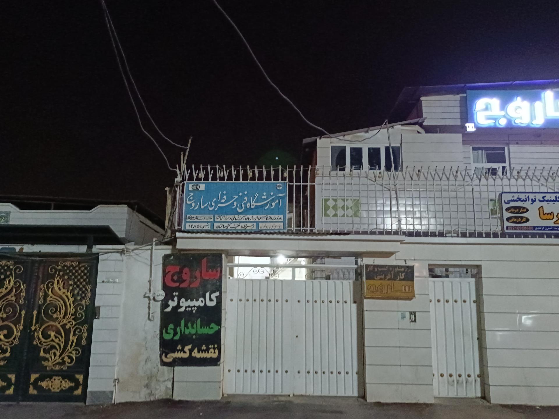 عکس مجتمع فنی و حرفه ای ساروج