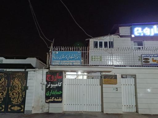 عکس مجتمع فنی و حرفه ای ساروج