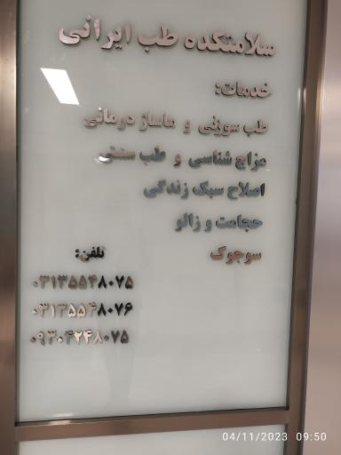 سلامتکده طب ایرانی