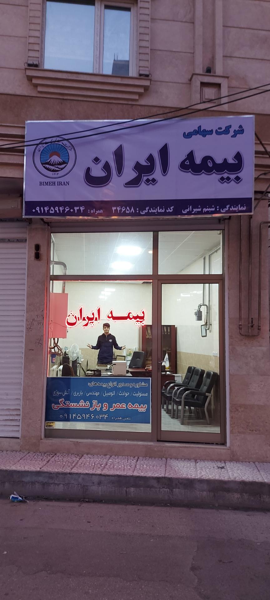 عکس بیمه ایران شیرانی شعبه کشاورزی