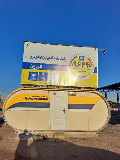 عکس پایگاه امدادی ایران خودرو