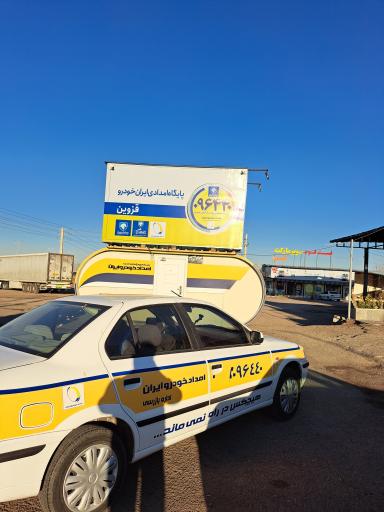 عکس پایگاه امدادی ایران خودرو