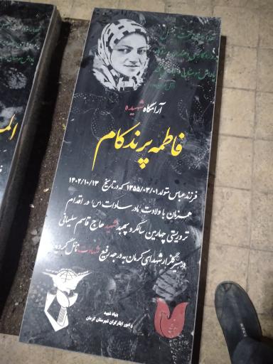 عکس مزار شهیده فاطمه پرندکام