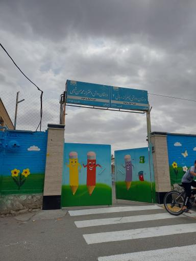 عکس دبستان دخترانه شیعی 