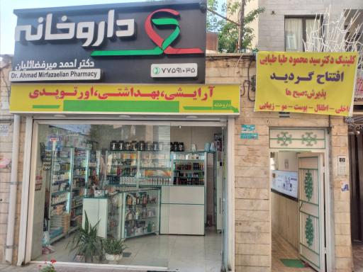 عکس داروخانه دکتر احمد میر فضائلیان
