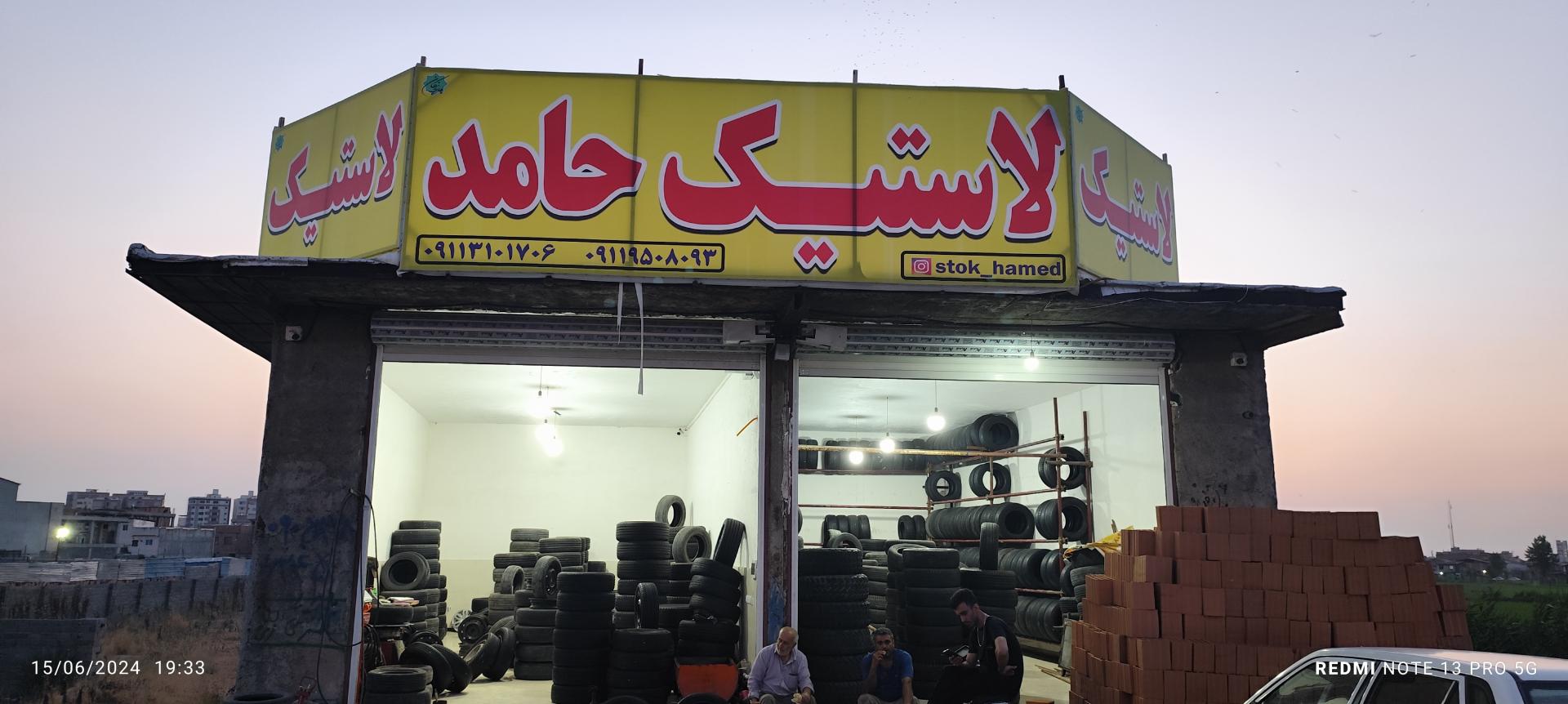 عکس  لاستیک استوک حامد