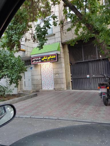 دکتر فواد فرجی