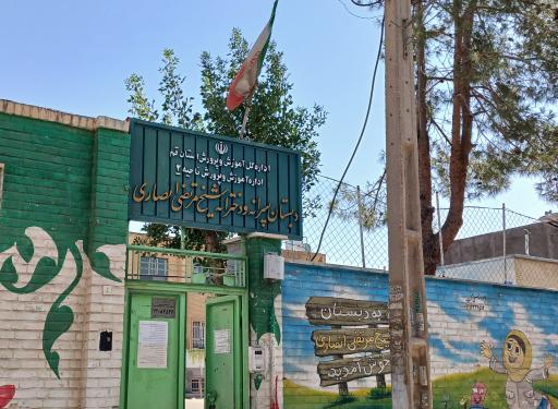 عکس دبستان شیخ مرتضی انصاری